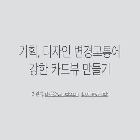 기획, 디자인 변경에 강한 카드뷰 만들기 - iOS Tech Talk 2017