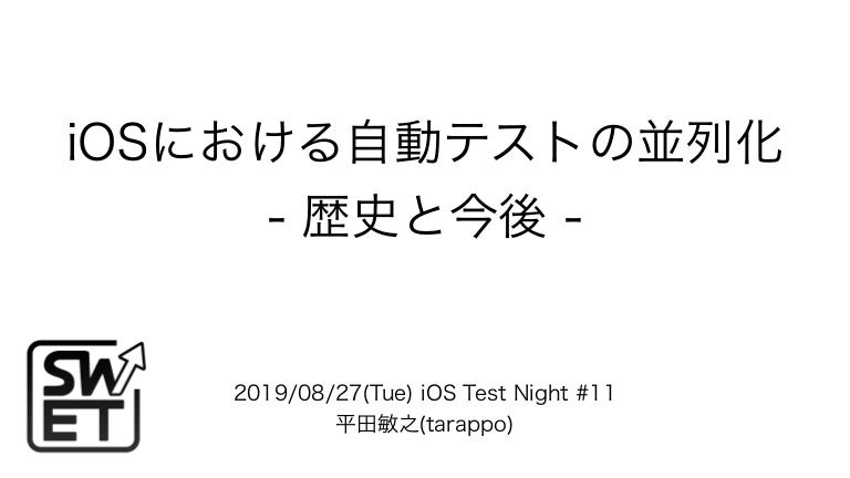 iOSにおける自動テストの並列化