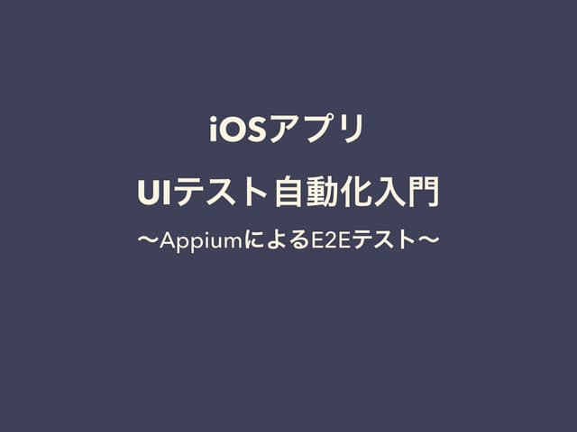 iOSアプリ UIテスト自動化入門