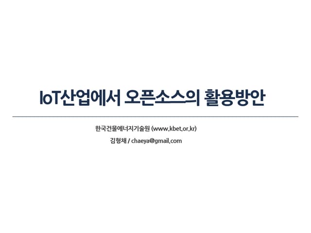 숭실대교육교재 - IoT 산업에서 오픈소스의 활용방안(김형채)