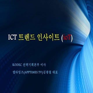 ICT 트렌드 인사이트(ioT)