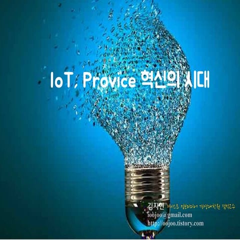 IoT 혁신 패러다임 속 개인과 조직의 자세