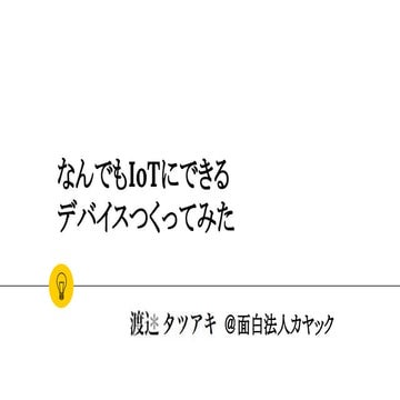IoTLT発表資料 - なんでもIoTデバイス