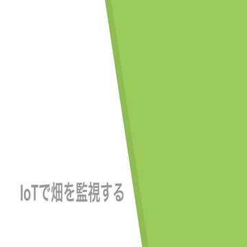 IoTで畑を監視してみる