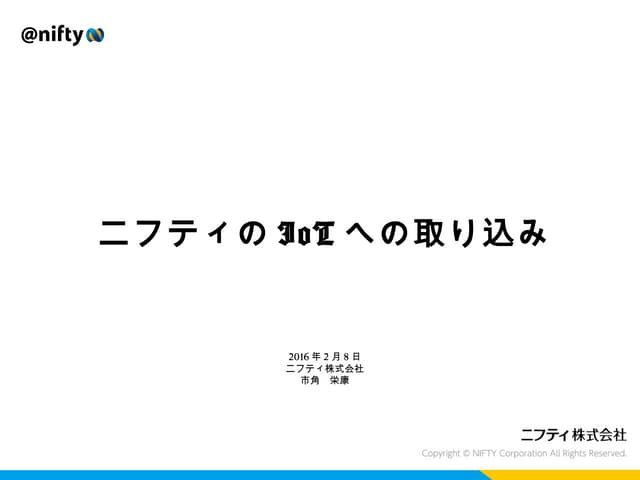 ニフティのIo tへの取り込み