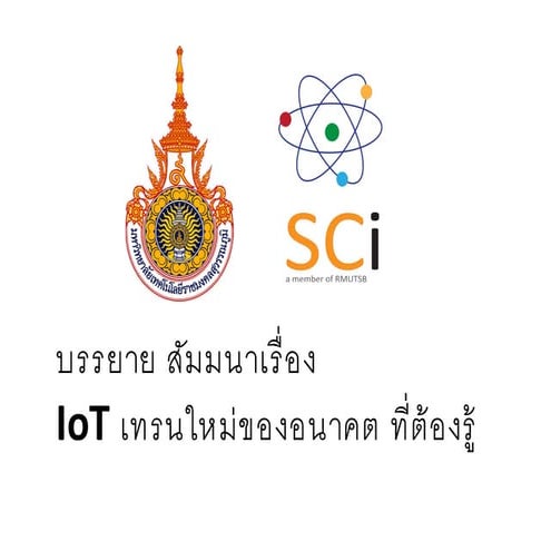Internet of Things เทรนอนาคต ที่ต้องรู้