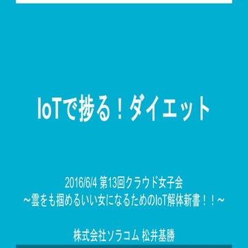 IoT で捗る！ダイエット