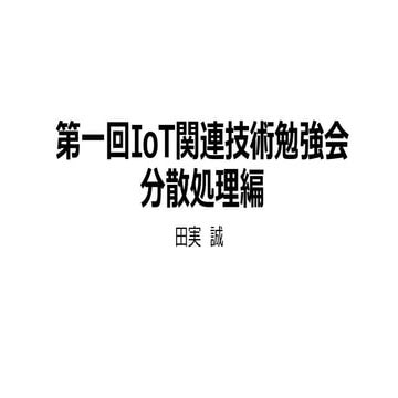 第一回IoT関連技術勉強会 分散処理編