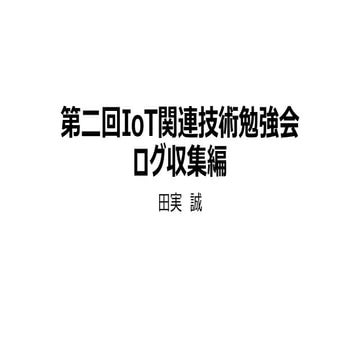 第二回IoT関連技術勉強会 ログ収集編