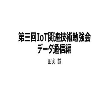 第三回IoT関連技術勉強会 データ通信編