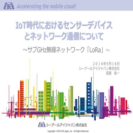 IoT時代におけるセンサーデバイスとネットワーク通信について.pdf