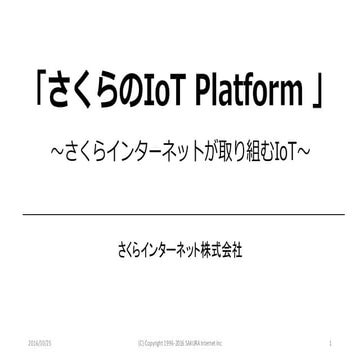 さくらのIo tプラットフォーム