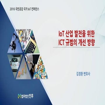 [법무법인 민후] IoT산업 발전을 위한 ICT 규범의 개선 방향