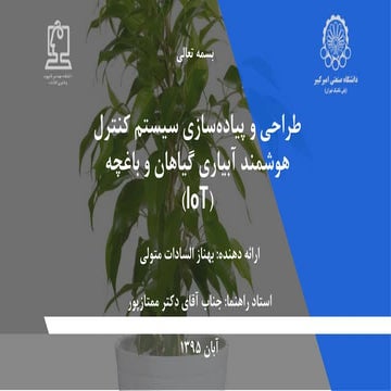  طراحی و پیاده سازی سیستم کنترل هوشمند آبیاری گیاهان و باغچه (IoT) 