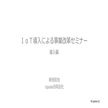 IoT 導入による事業改革セミナー 導入偏　配布資料