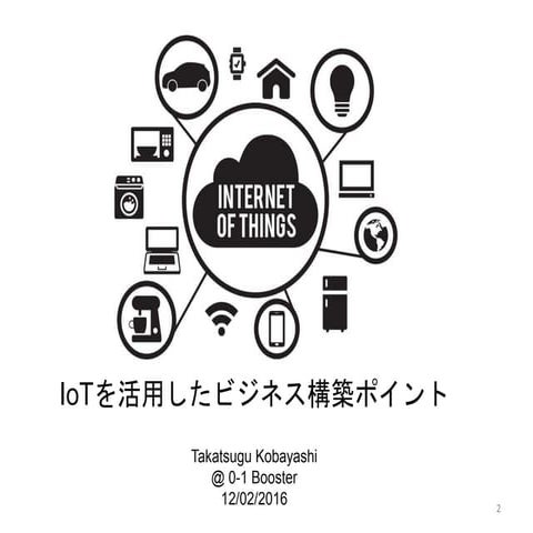 IoTを活用したビジネス構築ポイント
