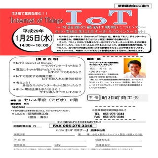 IoTセミナー(山梨県)昭和町商工会チラシ：講演講師ネットビジネスアナ...