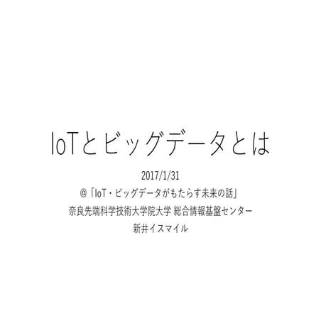 IoTとビッグデータとは