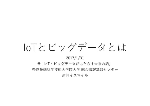 IoTとビッグデータとは