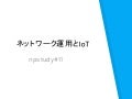 ネットワーク運用とIoT