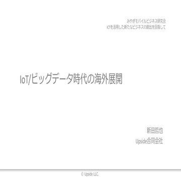 IoT/ビッグデータ時代の海外展開