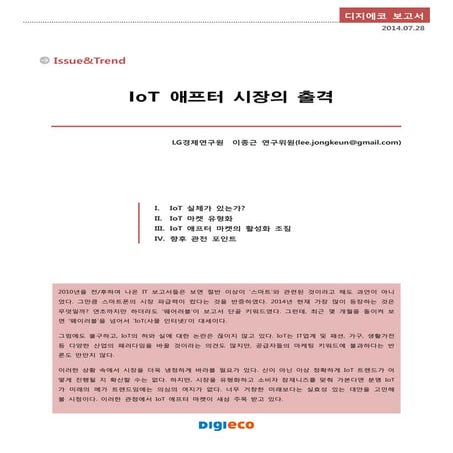 Iot 애프터 시장의 출격