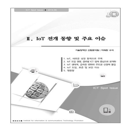 Iot 전개 동향 및 주요 이슈