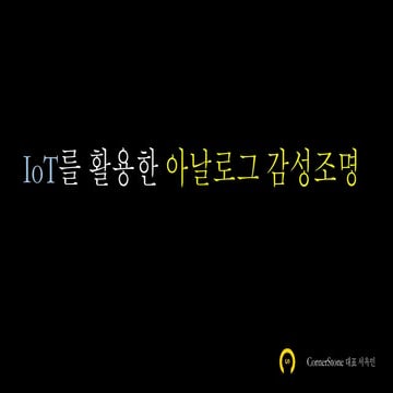 IOT를 활용한 아날로그 감성조명 [샘플발표자료]