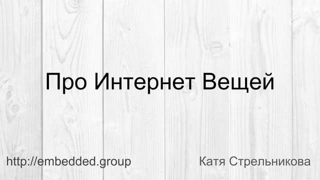Embedded.group IoT