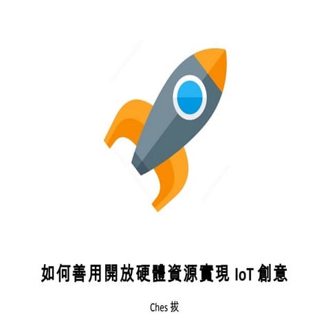 如何善用開放硬體資源實現IoT創意