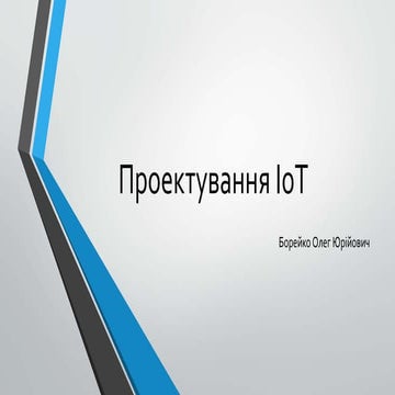 Проектування Інтернет речей (IoT)