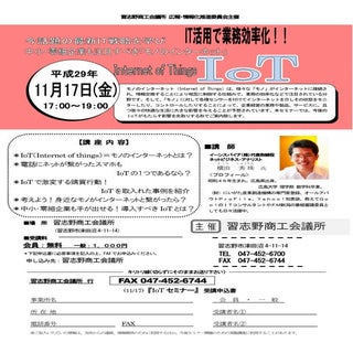 IoT講演(モノのインターネット)セミナー講師(千葉県)習志野商工会議...