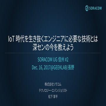 SORACOM UG 信州 #2 | IoT 時代を生き抜くエンジニアに必要な技術とは - 深センの今を教えよう