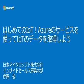 [入門編] はじめてのIoT！Azureのサービスを使ってIoTのデータを取得しよう