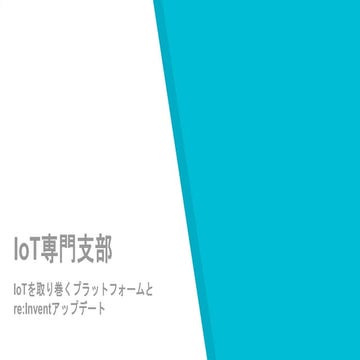 JAWS-UG IoT専門支部 Amazon AI