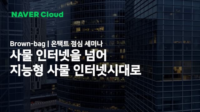 사물 인터넷을 넘어 지능형 사물 인터넷 시대로!_강지나 클라우드 솔루션 아키텍트