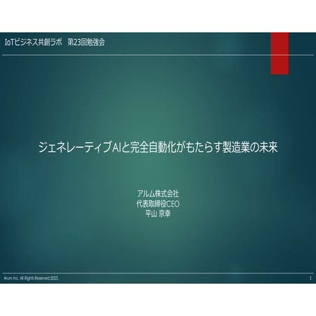 ジェネレーティブAIと完全自動化がもたらす製造業の未来