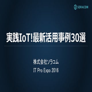 IT Pro EXPO 2016 | 実践IoT！最新活用事例30選