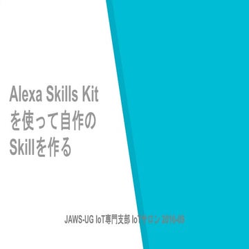 Alexa Skills Kitを使って自作のSkillを作る