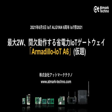 省電力IoTゲートウェイArmadillo-IoT A6@IoTALGYAN
