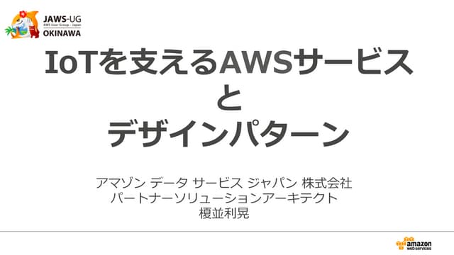 IoTデザインパターン 2015 JAWS沖縄