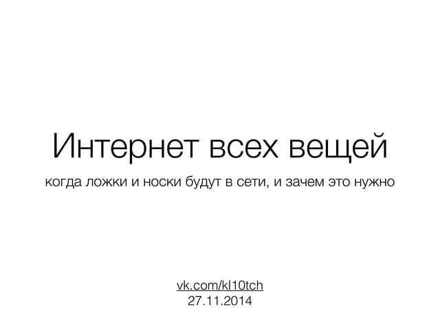 Интернет всех вещей: когда ложки и носки будут в сети и зачем это нужно