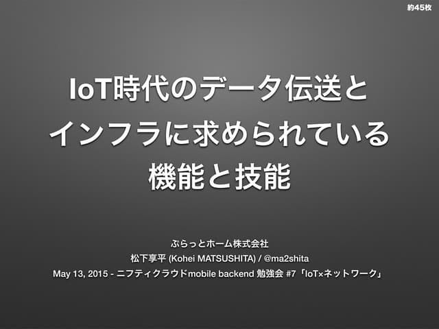 IoT時代のデータ伝送とインフラに求められている機能と技能 - ニフ...