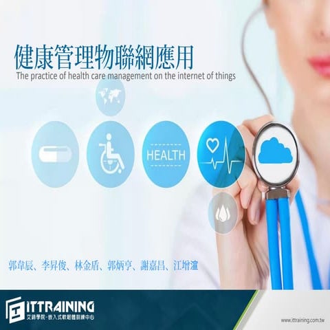 健康管理物聯網應用