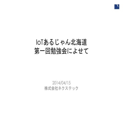 IoTあるじゃん北海道#1 by poggimo
