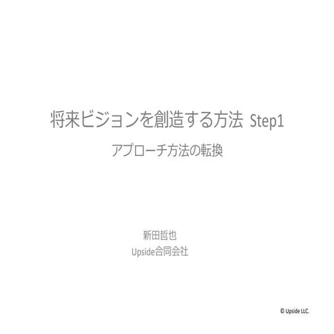 将来ビジョンを創造する方法　Step 1  アプローチ方法の転換