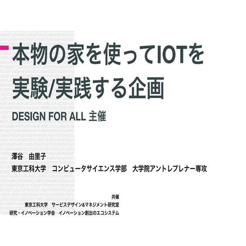 IoTがもたらすスマートライフ