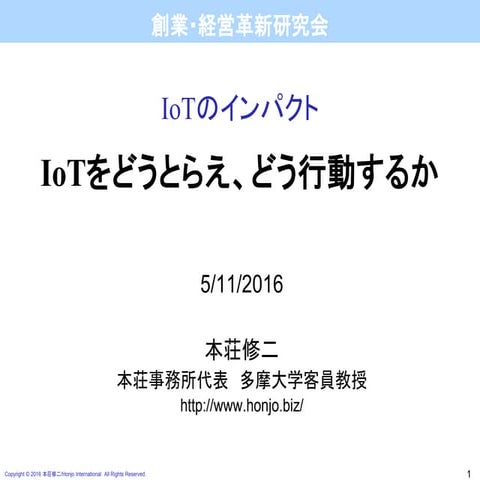 IoTをどうとらえ、どう行動するか