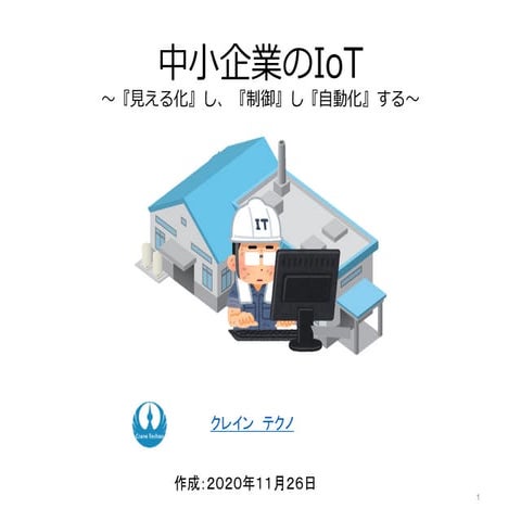中小企業のIoT導入【図解】