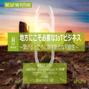 「地方にこそ必要なIoTビジネス」島根県IoTセミナー 161025